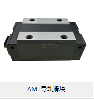 AMT導(dǎo)軌滑塊 論滾動摩擦的優(yōu)勢所在！