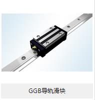 【GGB導(dǎo)軌滑塊】的小介紹？